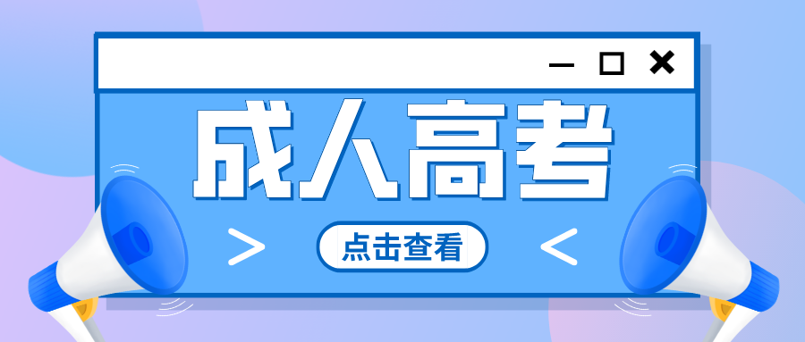 成人高考考生注意，我省2022年成招征集志愿将于12月19日开始！